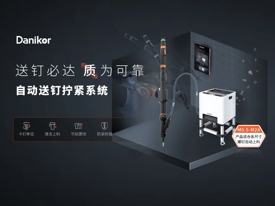 丹尼可尔：新能源三电清洁装配技术